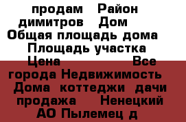 продам › Район ­ димитров › Дом ­ 12 › Общая площадь дома ­ 80 › Площадь участка ­ 6 › Цена ­ 2 150 000 - Все города Недвижимость » Дома, коттеджи, дачи продажа   . Ненецкий АО,Пылемец д.